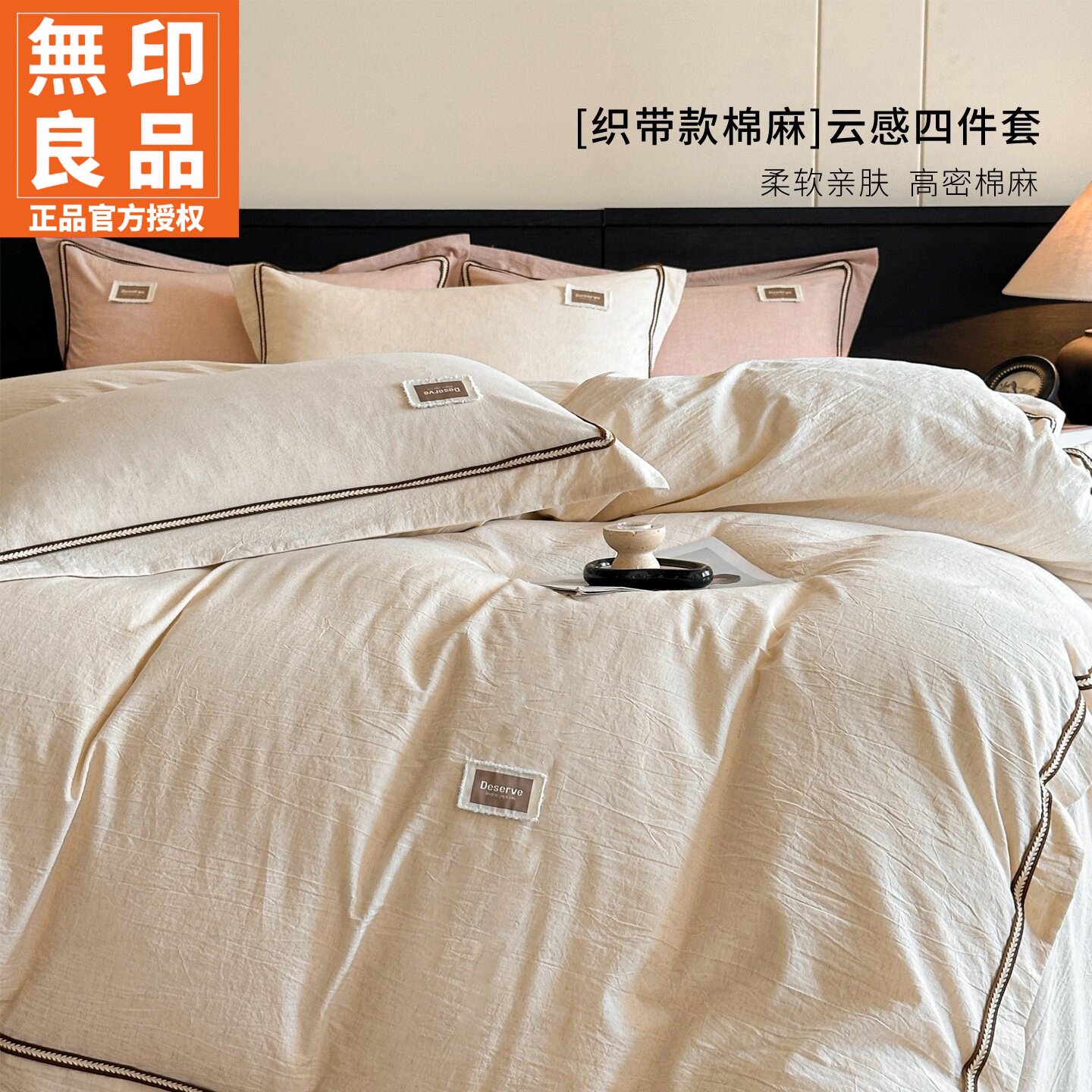 无印良品棉麻织带款床上用四件套
