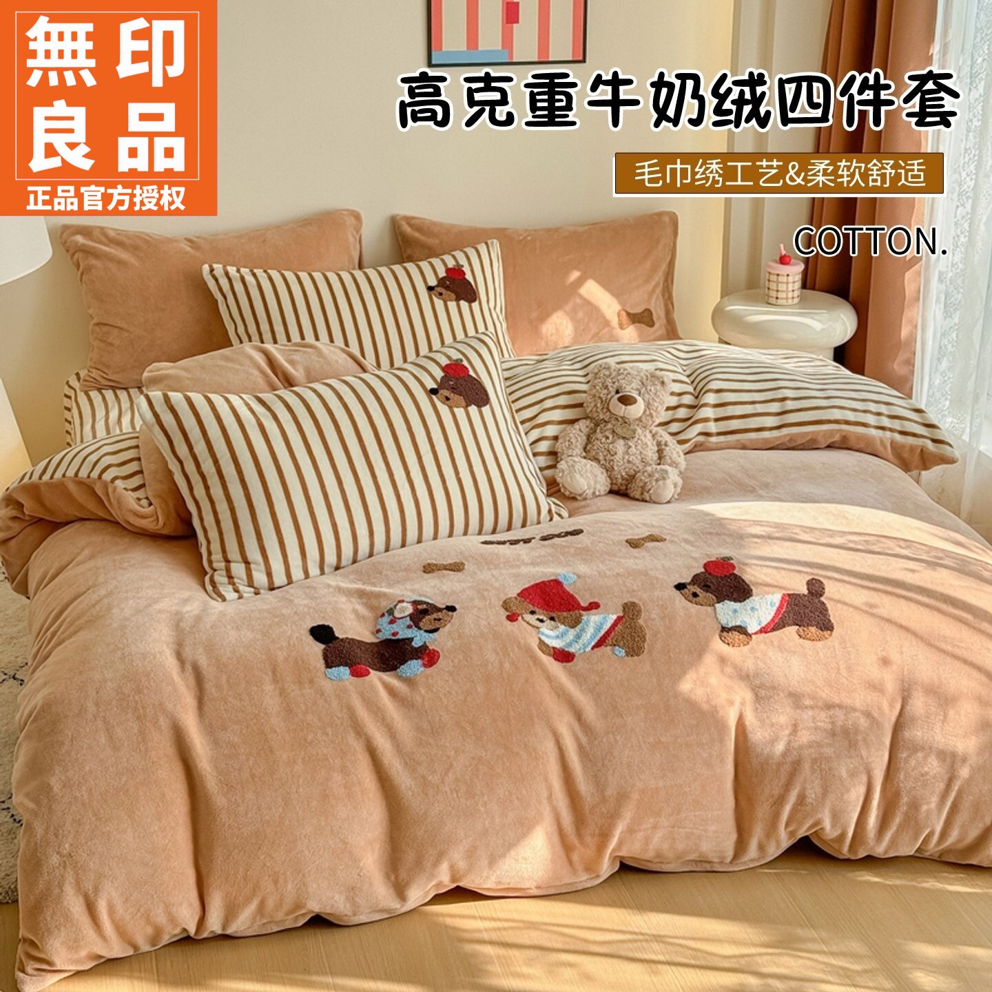 无印良品A类高克重牛奶绒四件套