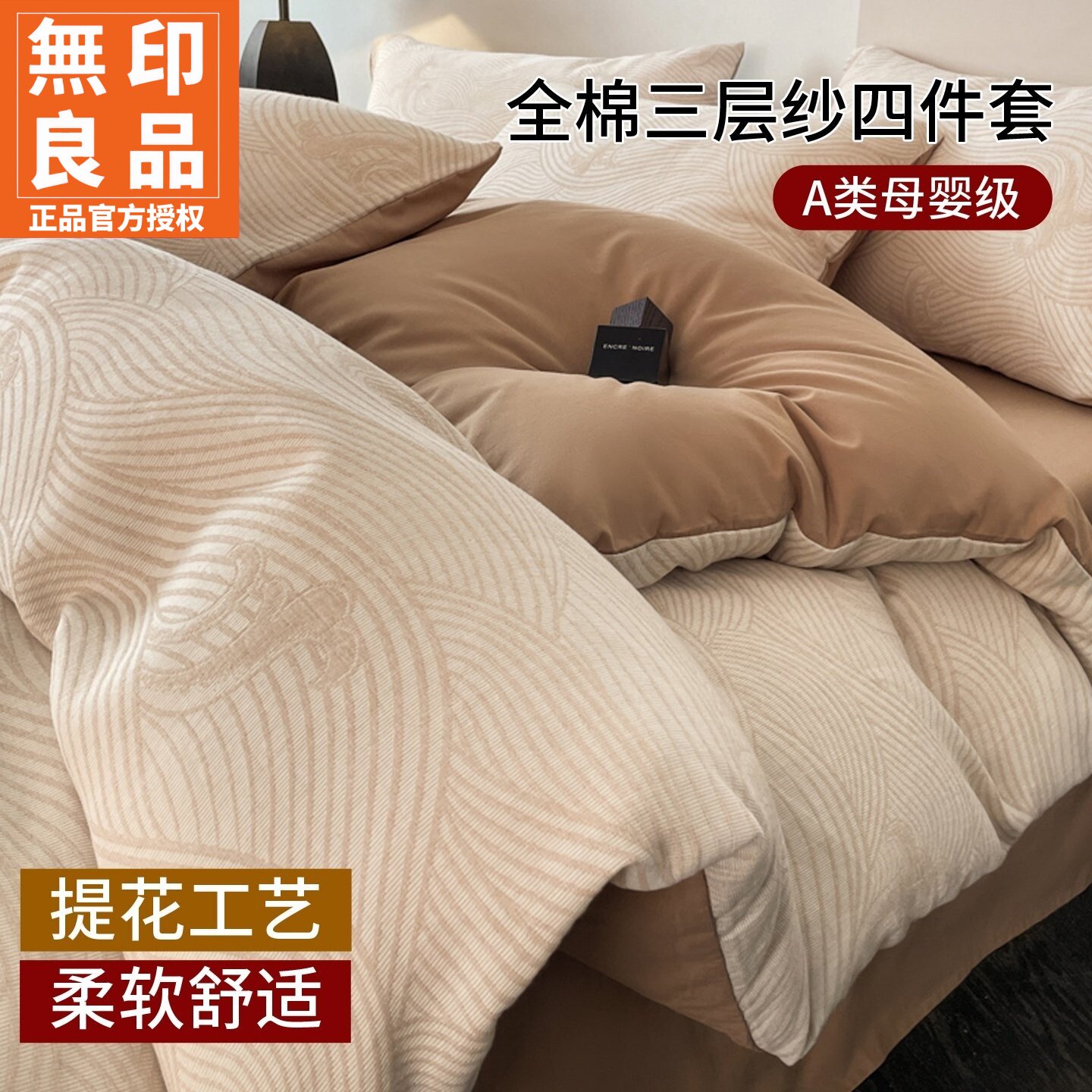无印良品A类全棉三层纱提花被套