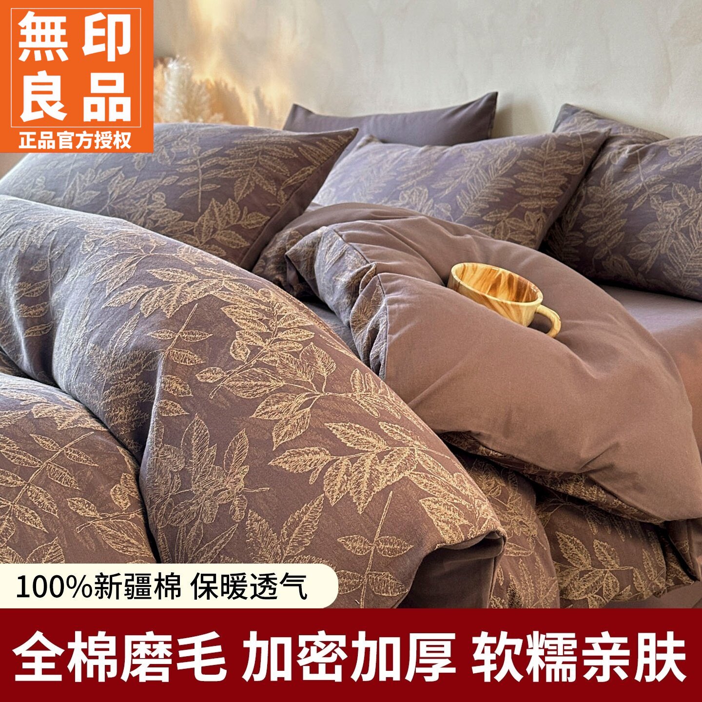 无印良品全棉色织提花磨毛四件套