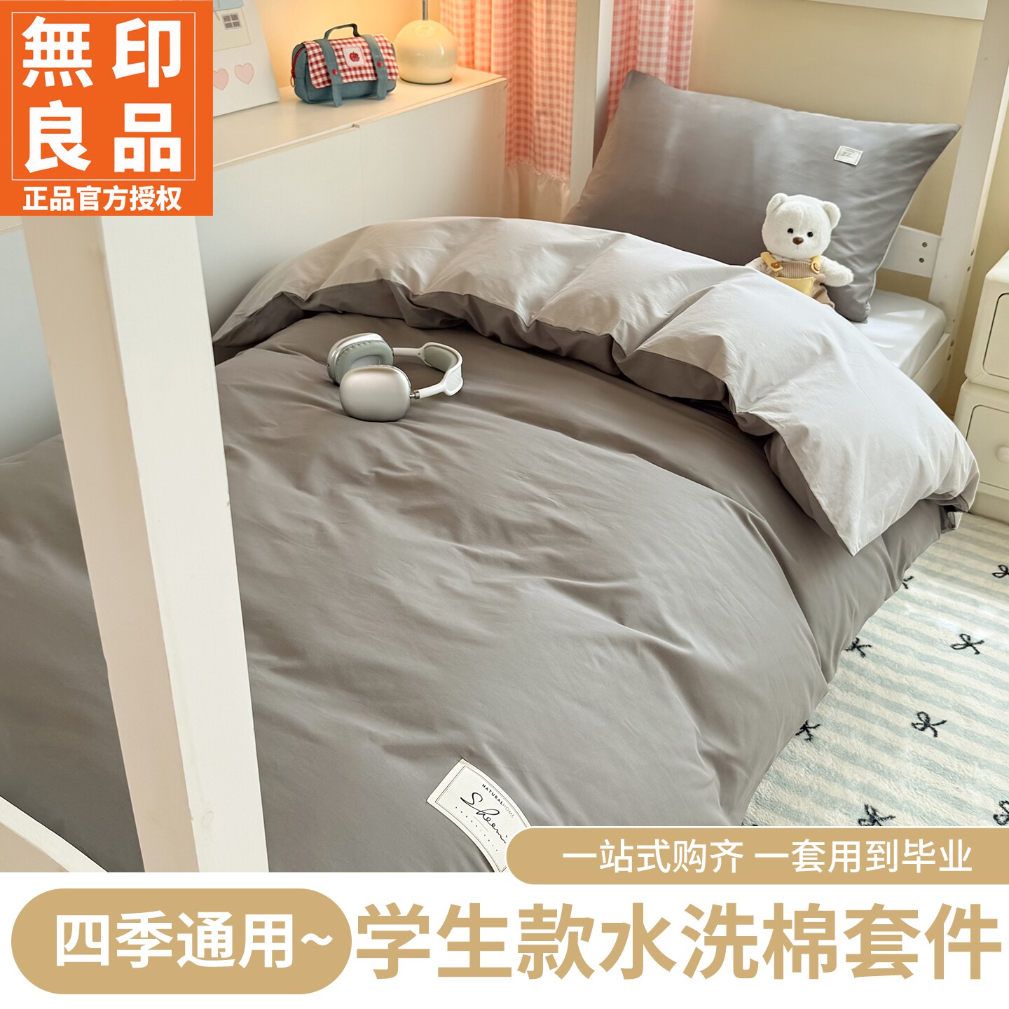无印良品学生宿舍全棉床品套件