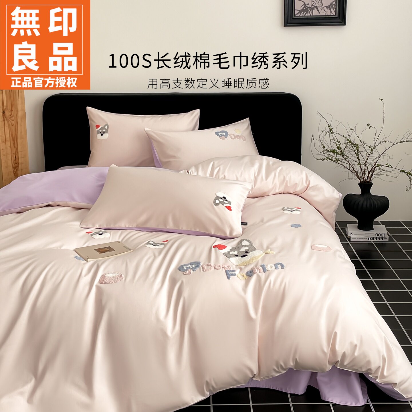 无印良品100S长绒棉毛巾绣四件套