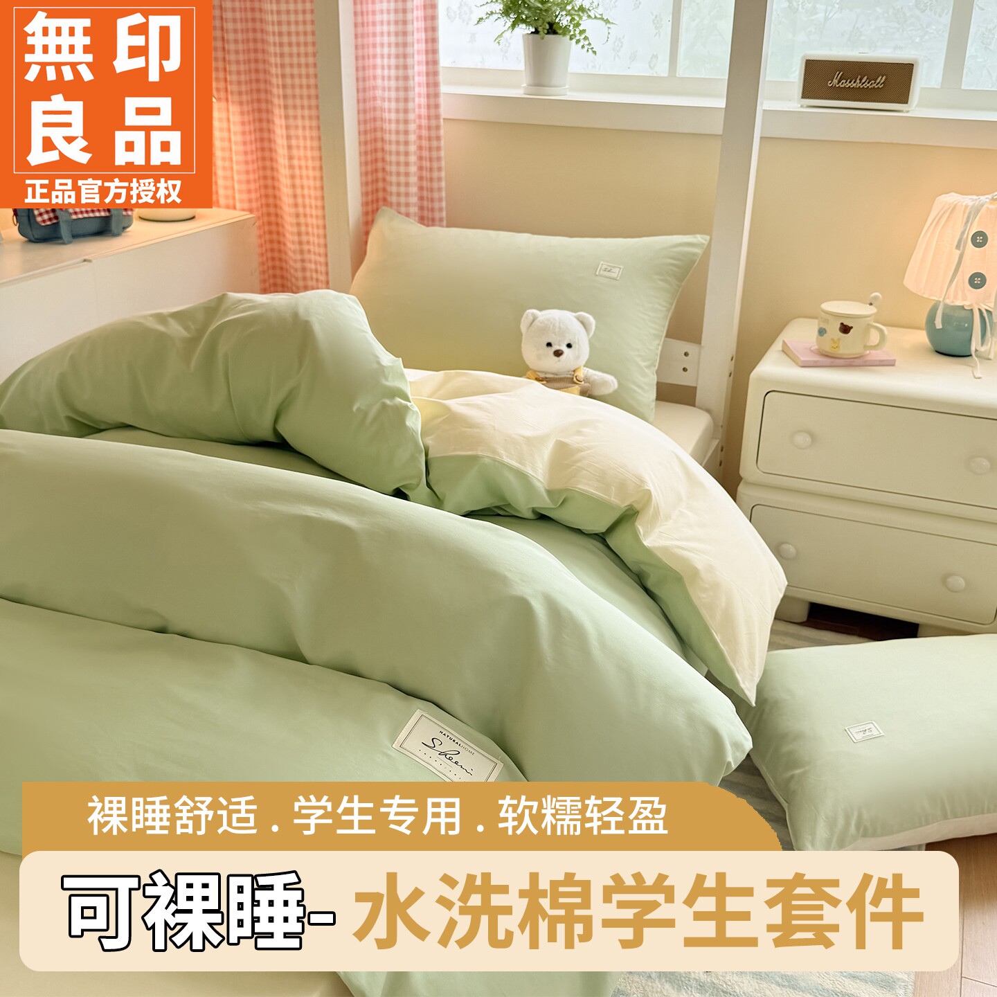 无印良品水洗棉学生宿舍床品套件