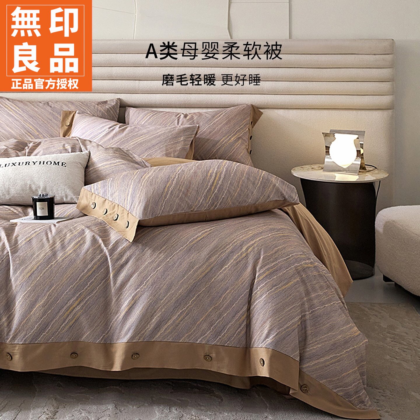 无印良品全棉磨毛宽边纽扣四件套