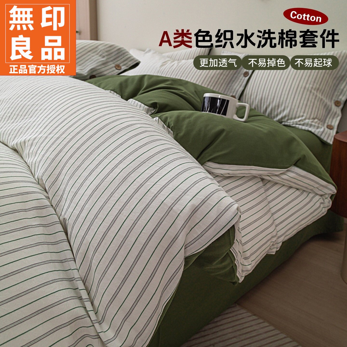 无印良品简约竖条纹水洗棉四件套