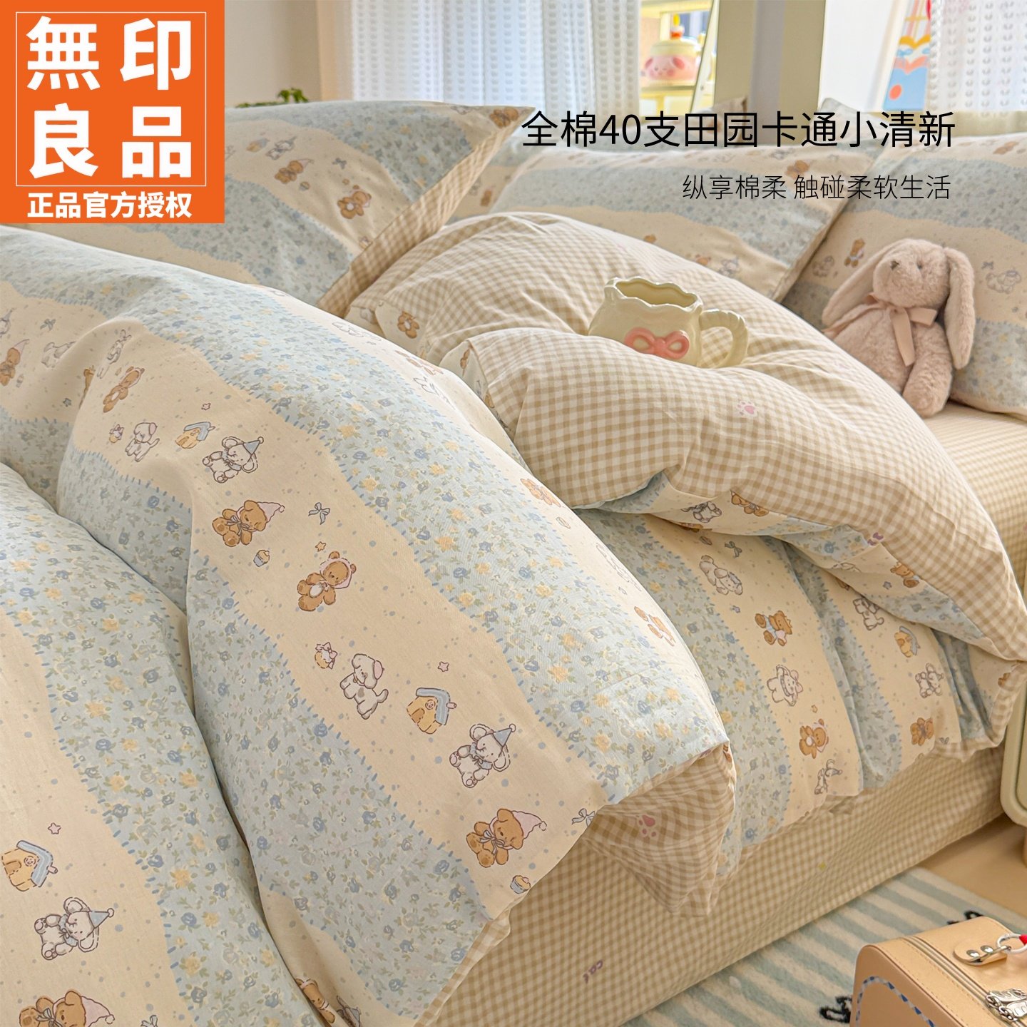 无印良品卡通小清新全棉40支床上四件套纯棉床单被套2026新款套件,床上用品,床品套件/四件套/多件套,淘宝优惠券,粉丝福利购,淘宝优惠卷