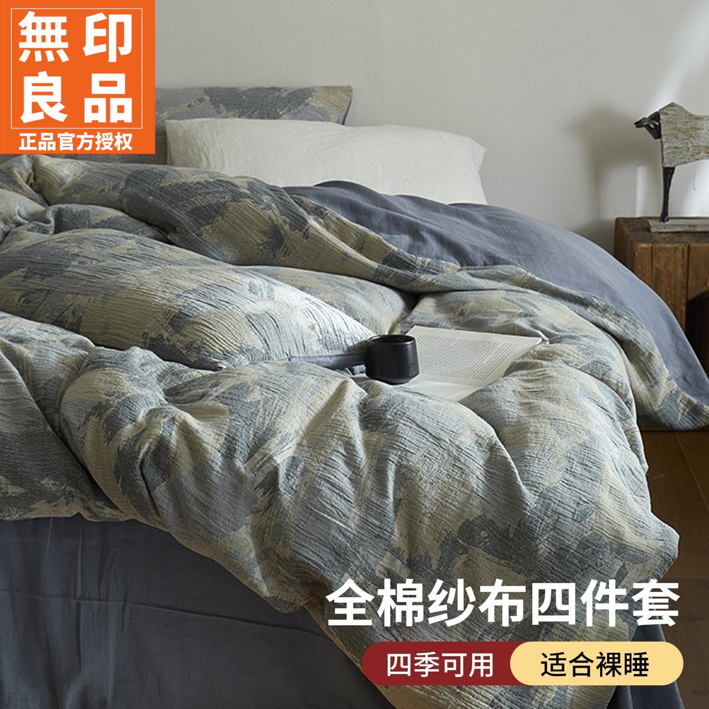 无印良品简约全棉三层纱四件套件