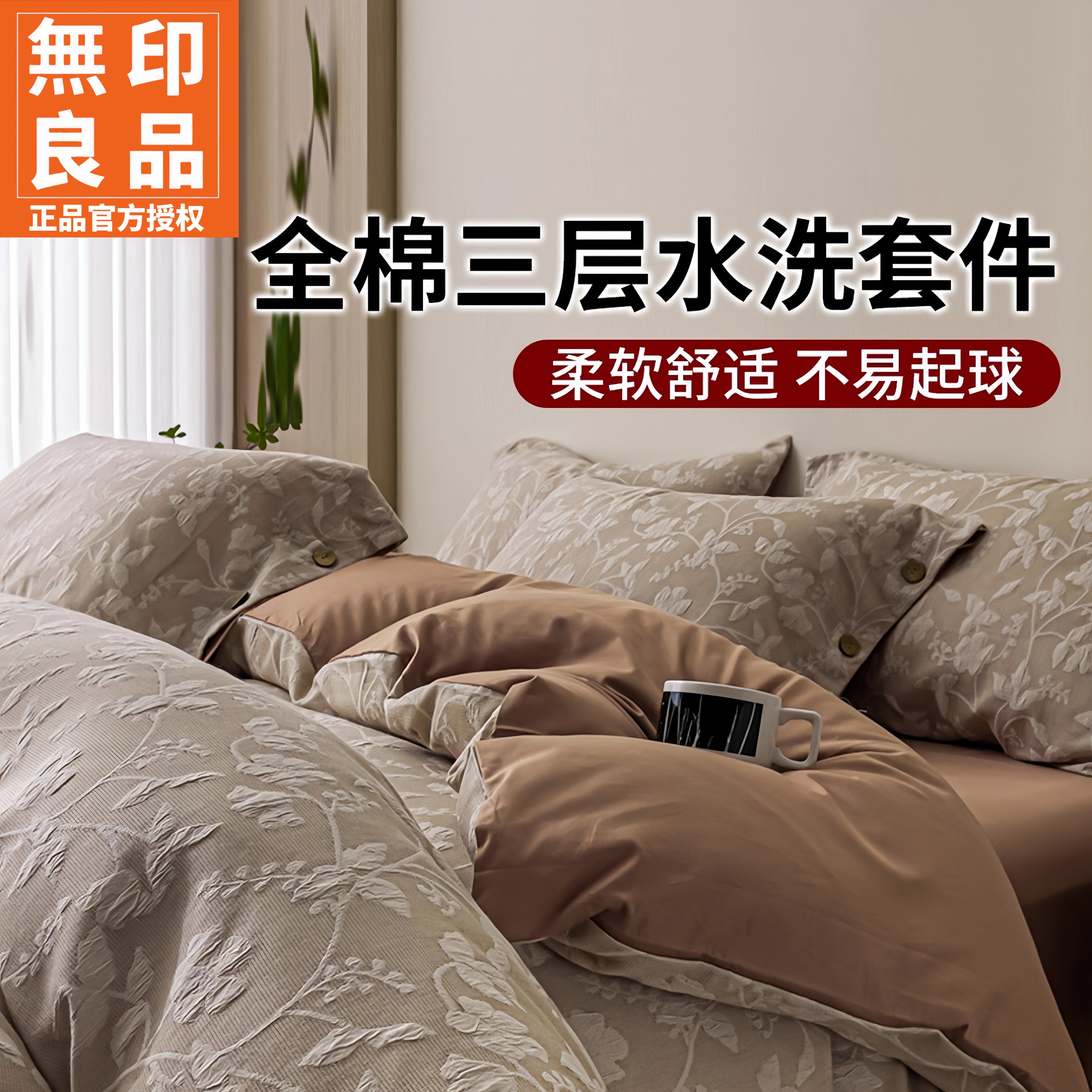 无印良品全棉三层纱简约四件套