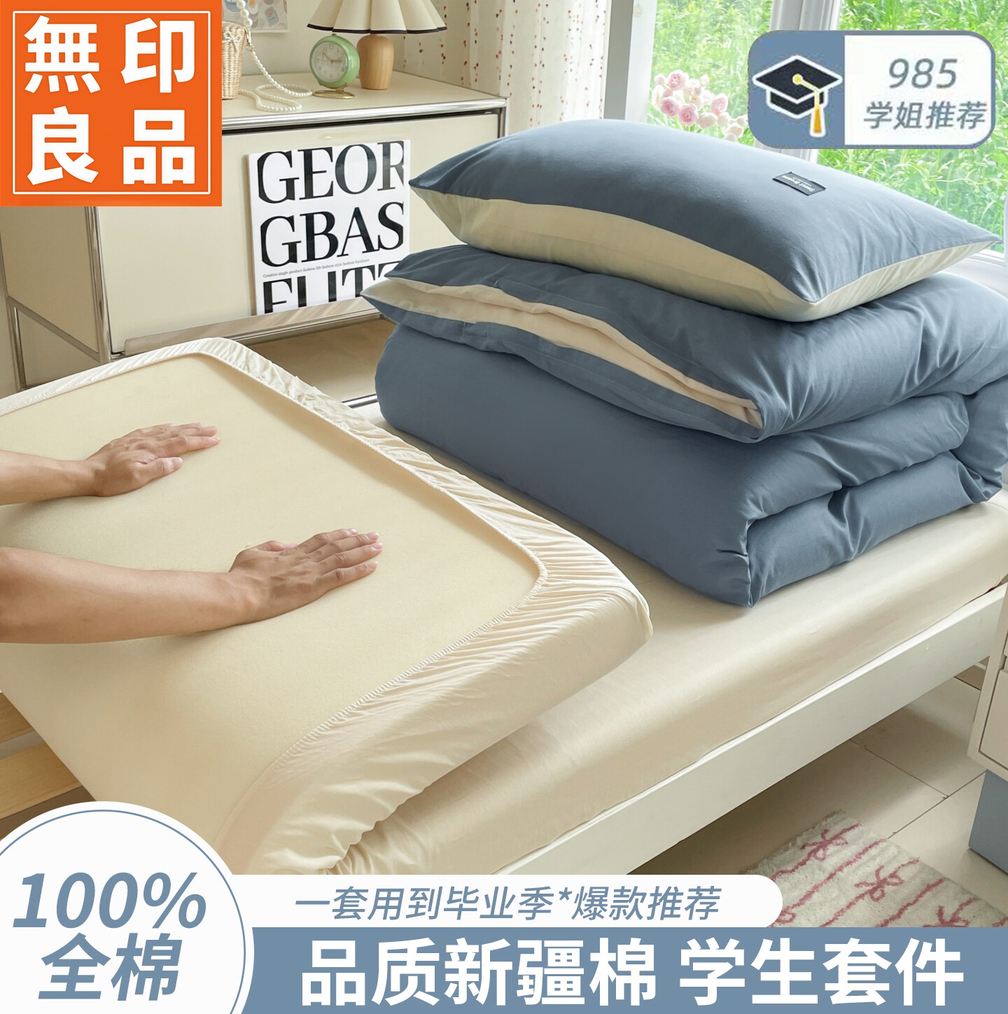 无印良品简约全棉宿舍三件套