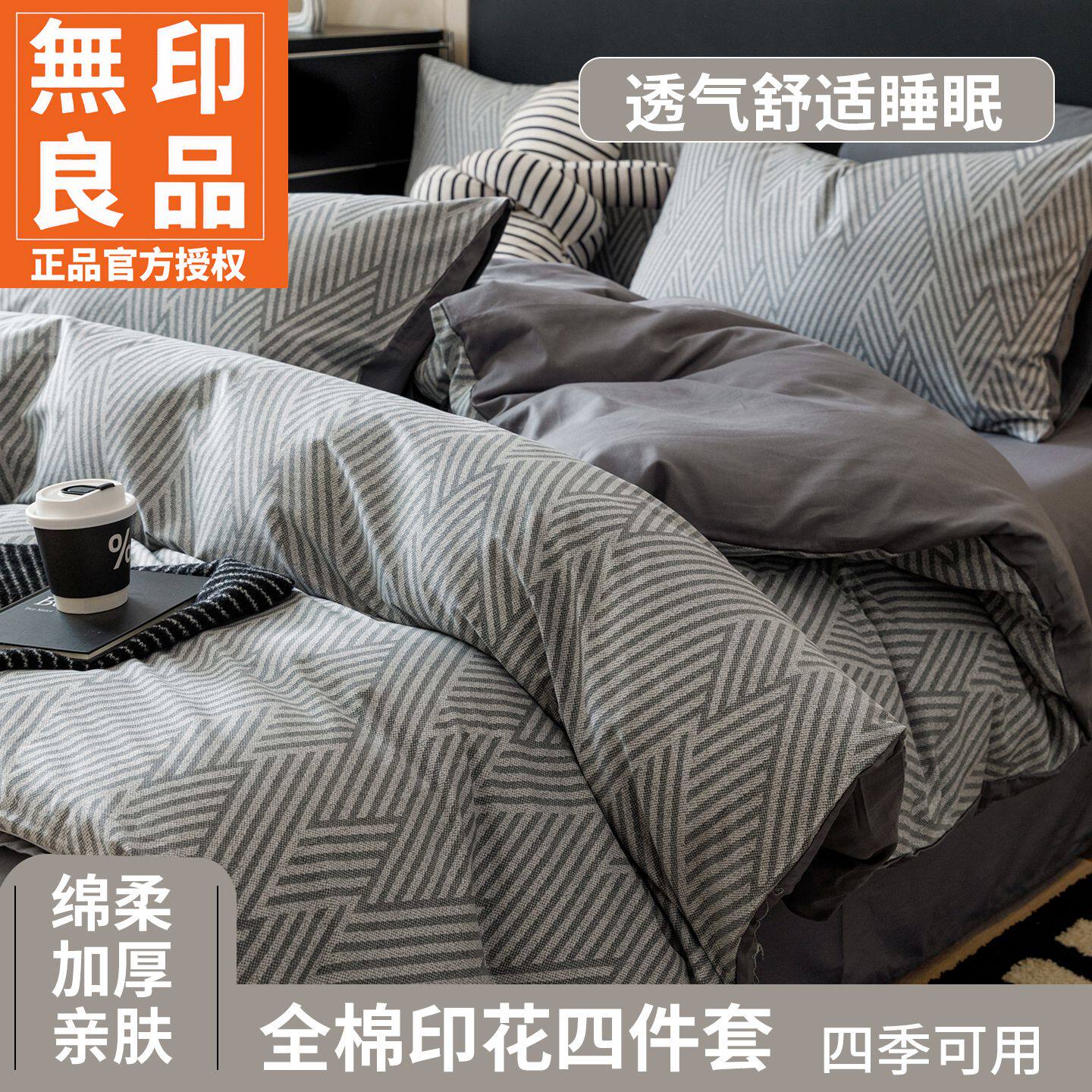 无印良品简约纯棉全棉床上四件套四季通用床单被套三件套单人被罩