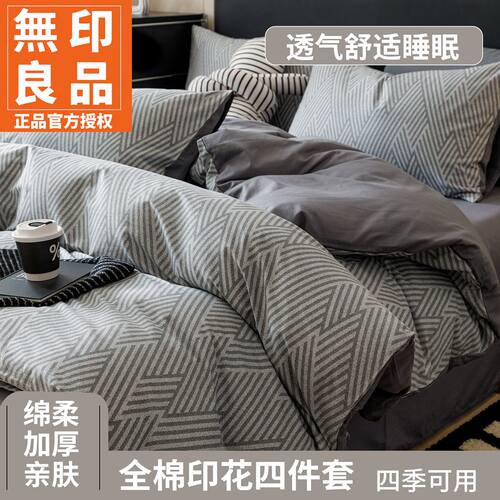 无印良品简约纯棉全棉床上四件套