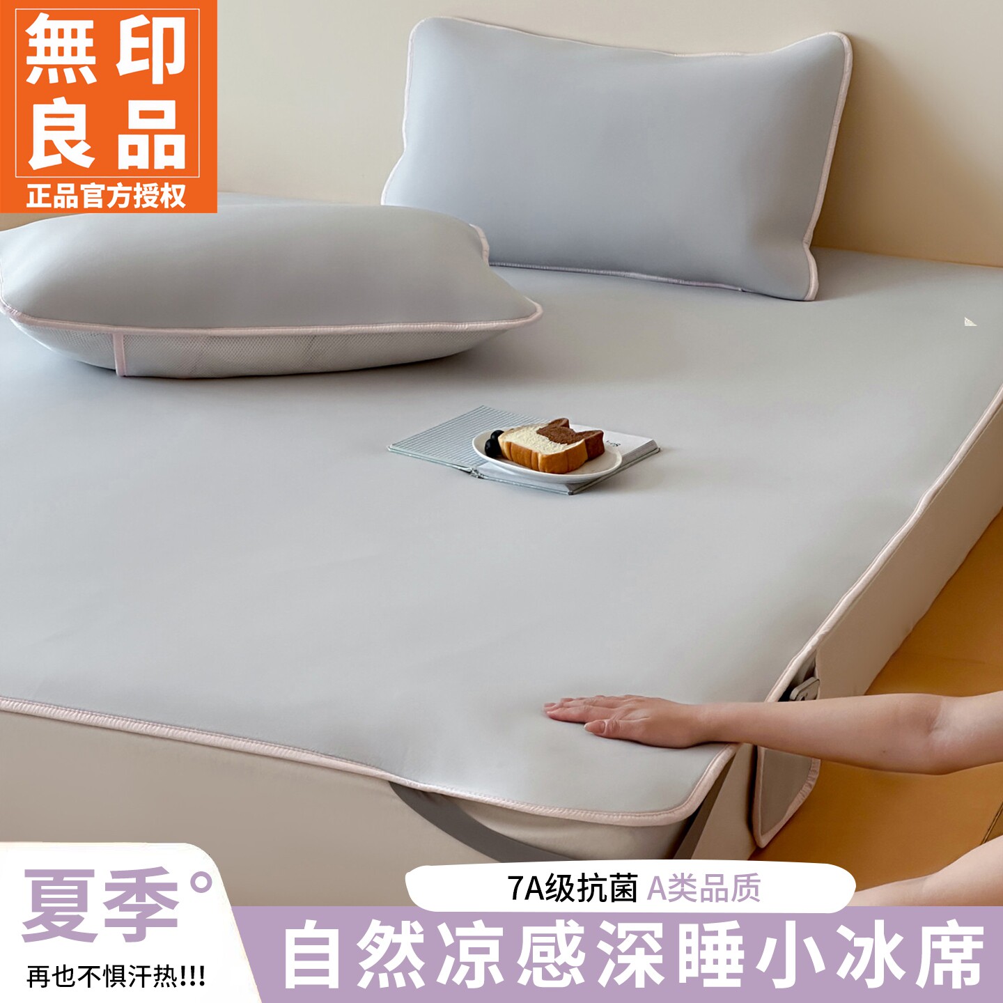 无印良品7A级抗菌冰丝床垫遮盖物