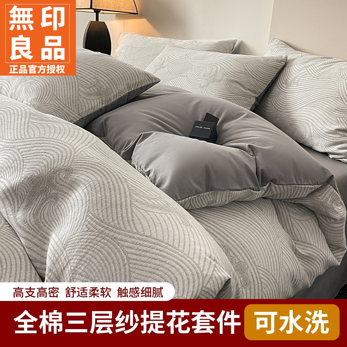 无印良品全棉三层纱提花四件套装