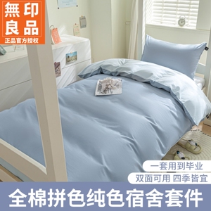 无印良品全棉学生宿舍床品套件