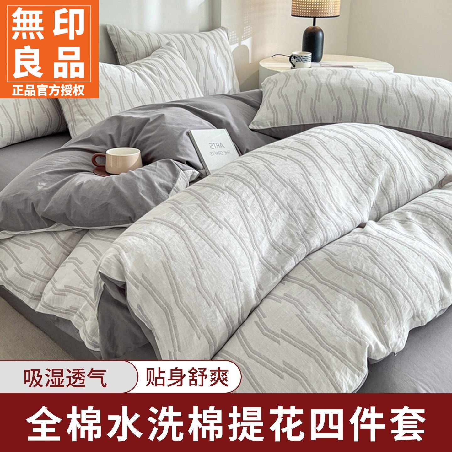 无印良品简约全棉双层纱四件套