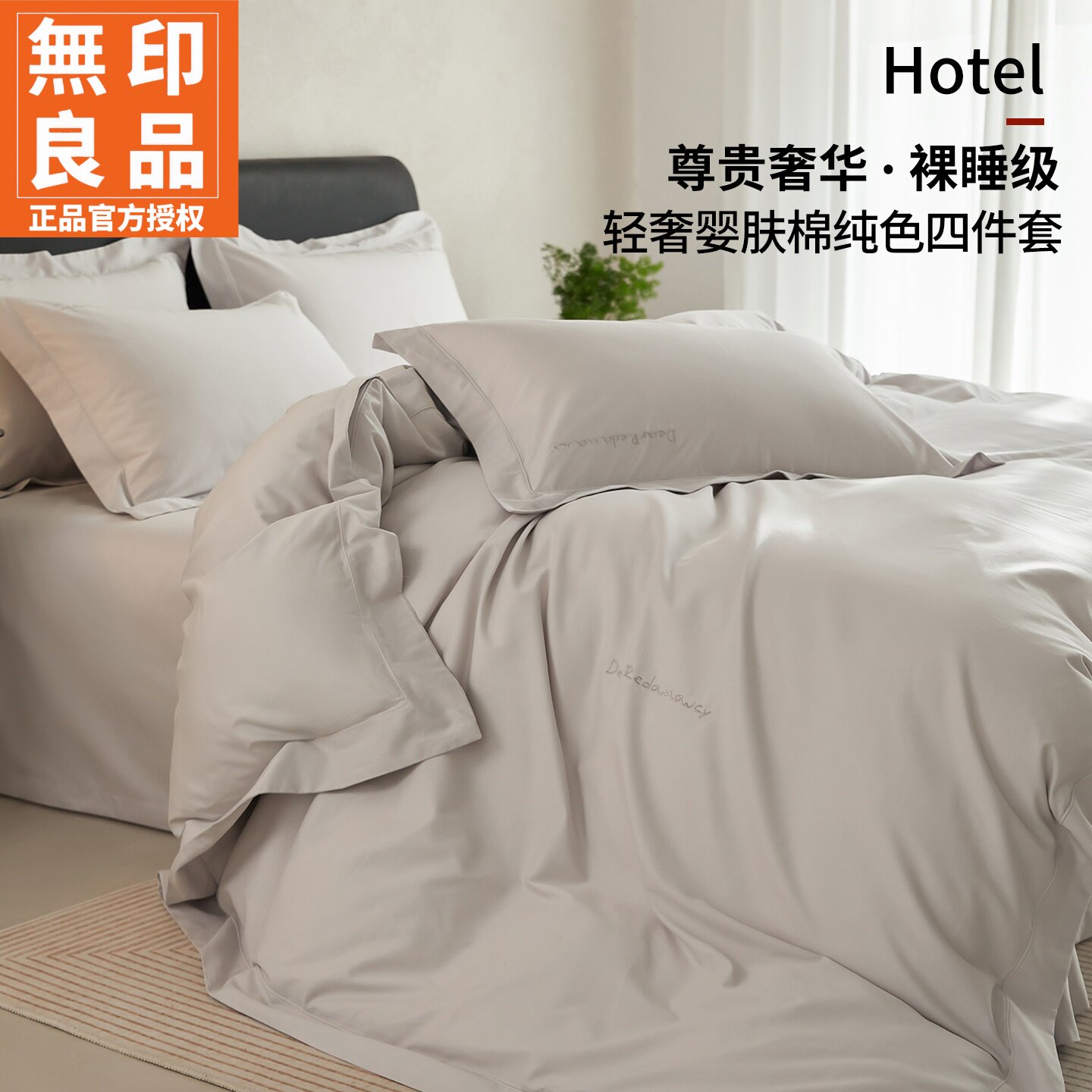 无印良品100S婴肤棉床上用四件套