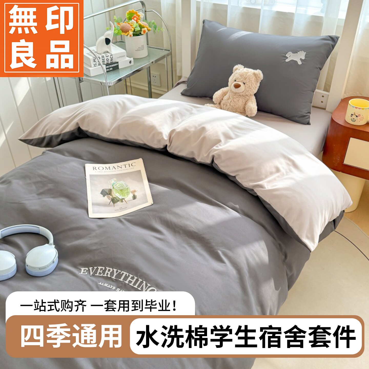 无印良品水洗棉亲肤床品套件