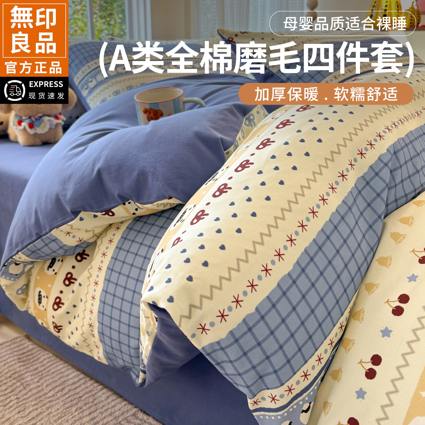 无印良品A类全棉加厚磨毛四件套