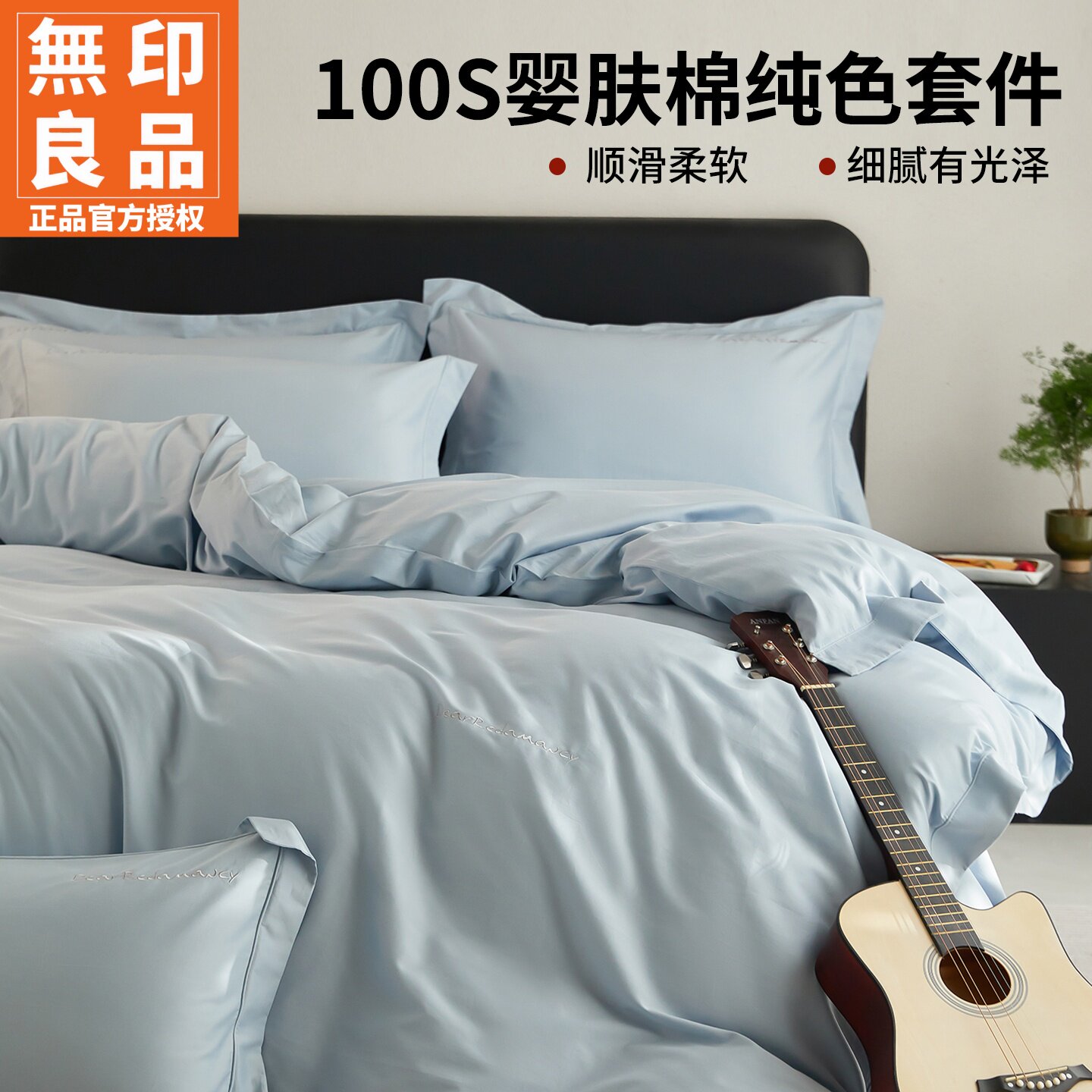 无印良品100S婴肤棉纯色款四件套
