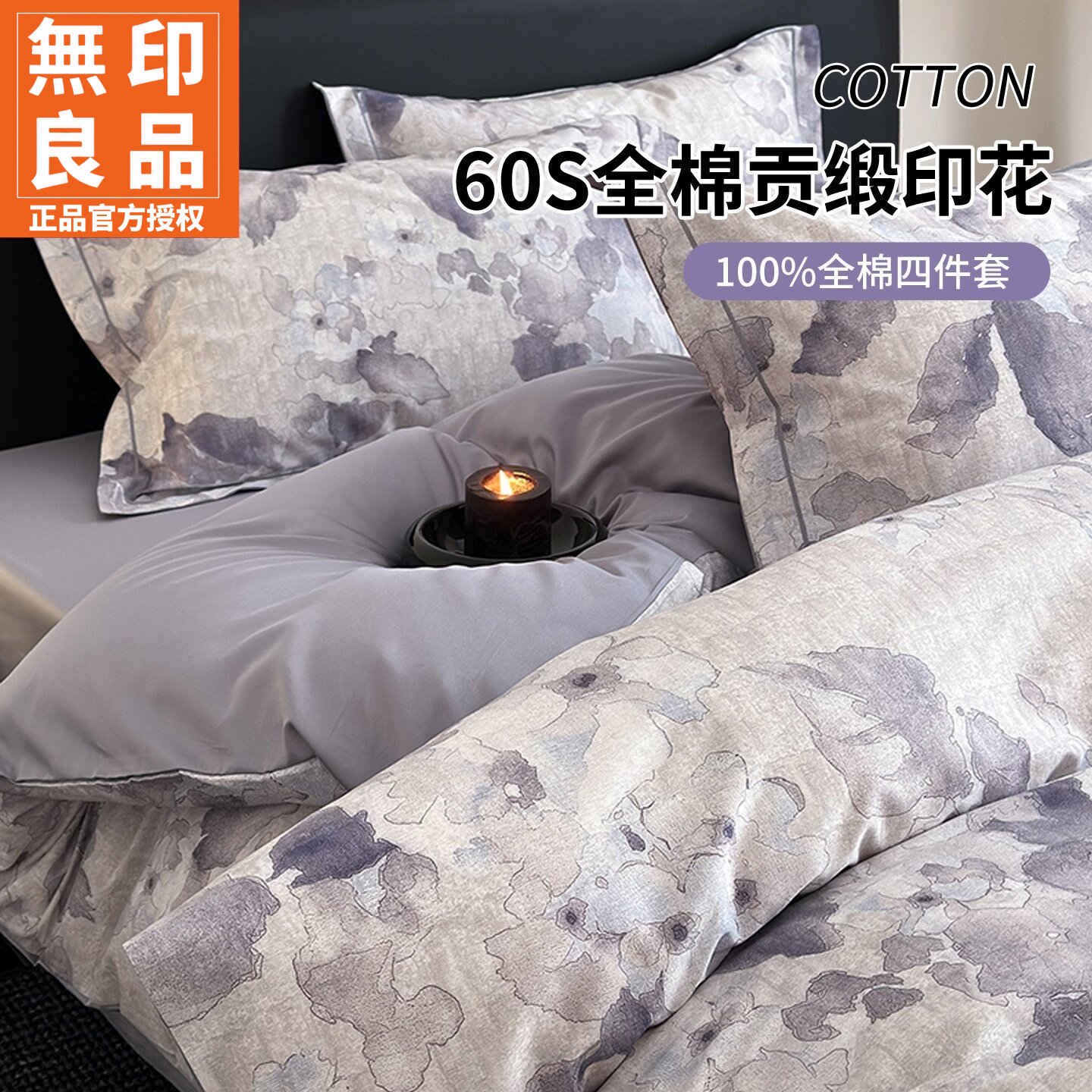 无印良品全棉贡缎数码印花四件套