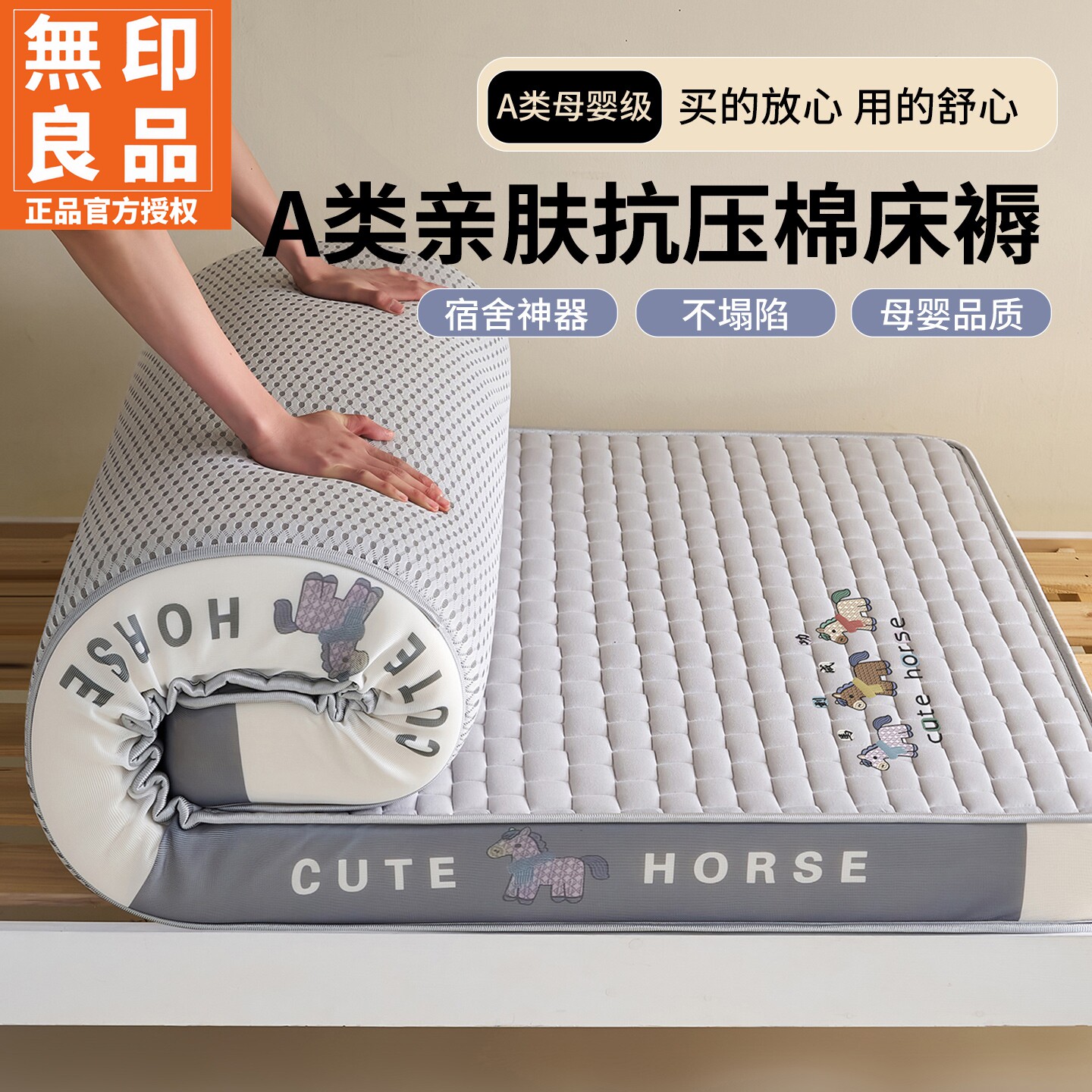 无印良品A类开学季抗压棉床褥子