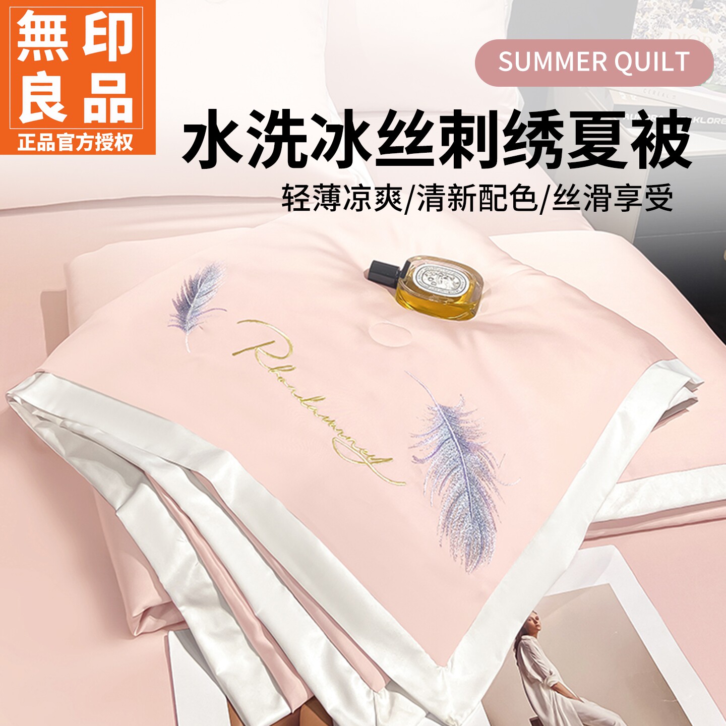 无印良品轻奢水洗冰丝夏被四件套