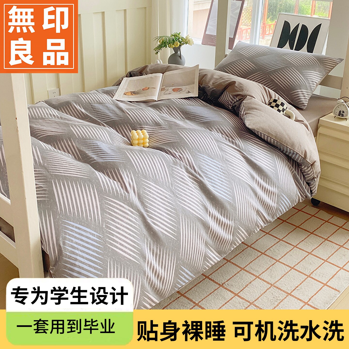 无印良品全棉学生宿舍可机洗套件
