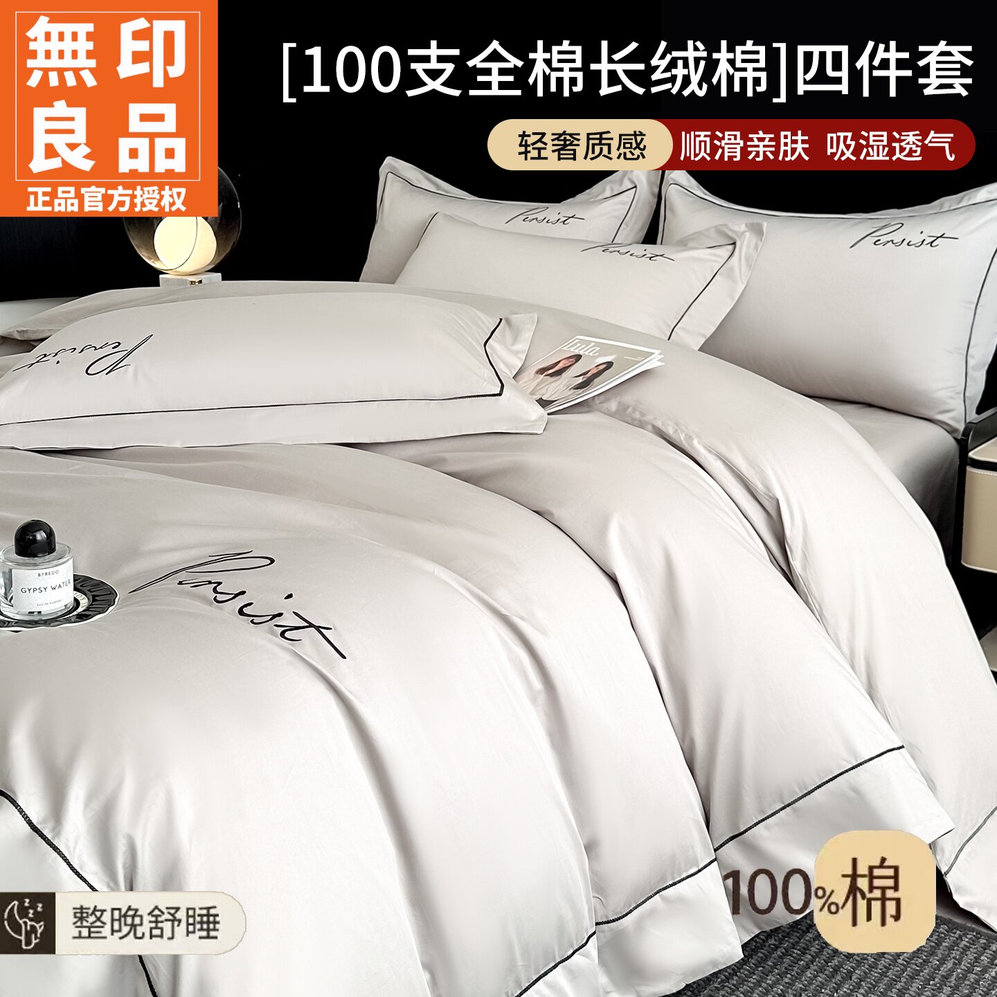 无印良品100S长绒棉贡缎床品套件