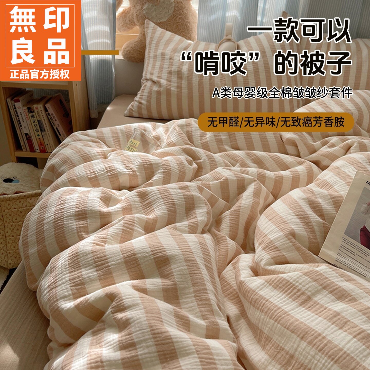 无印良品简约条纹色织皱皱纱四件