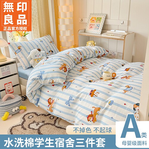 无印良品水洗棉学生宿舍床品