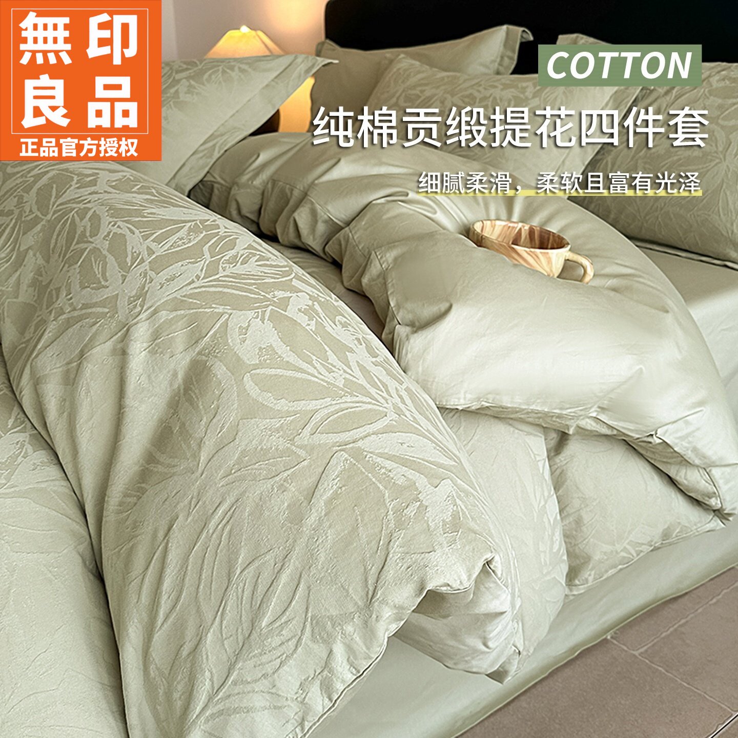 无印良品60S缎纹提花全棉四件套