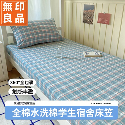 无印良品全棉水洗棉床笠单件学生宿舍全包席梦思床垫保护套罩防滑