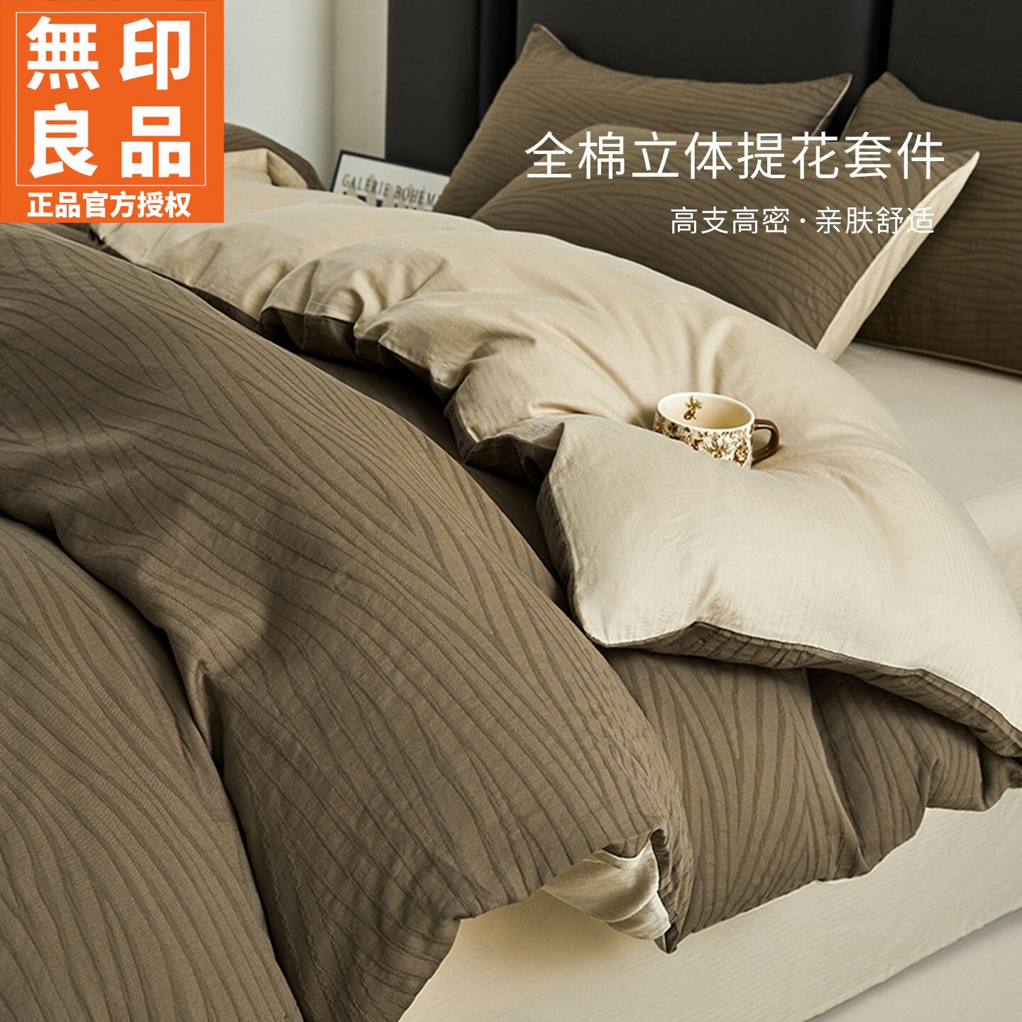 无印良品60S全棉美拉德风四件套