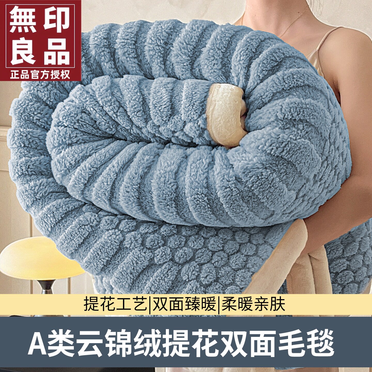 无印良品提花云锦绒双面加绒毛毯