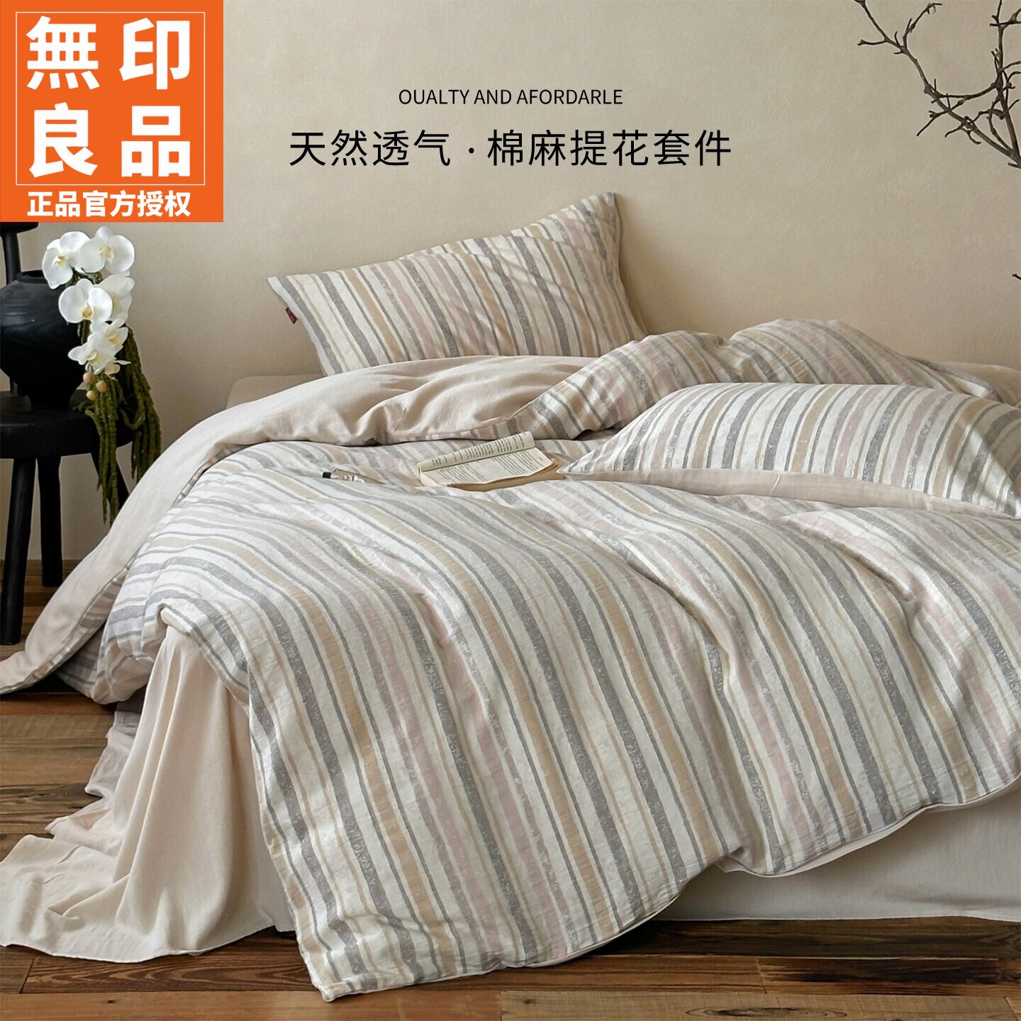 无印良品简约条纹棉麻提花四件套