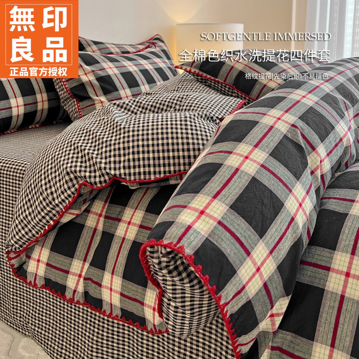 无印良品复古格色织提花棉四件套