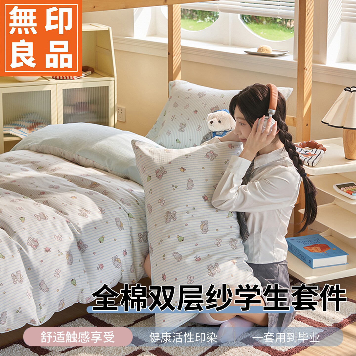 无印良品A类全棉双层纱宿舍床品