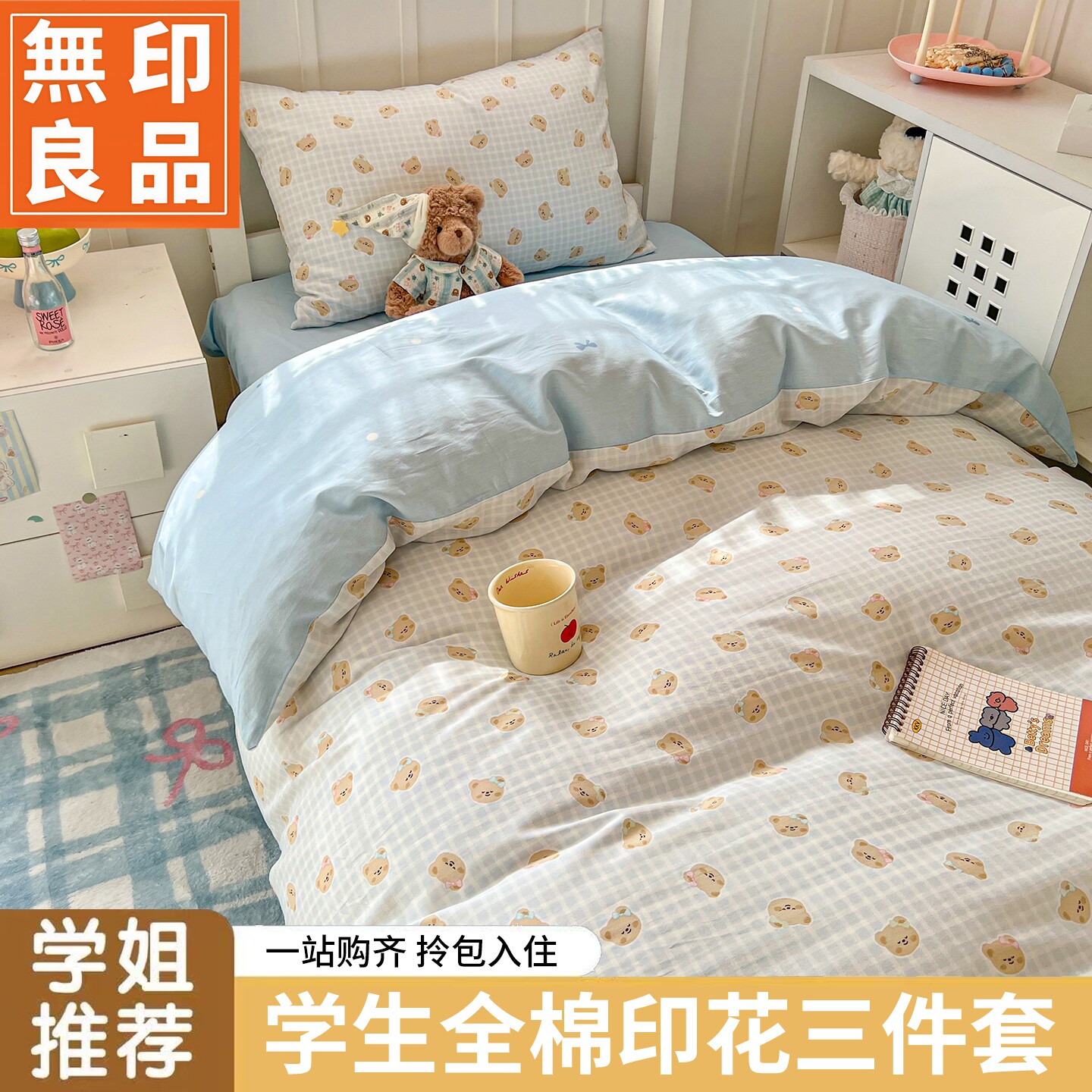 无印良品全棉学生宿舍可机洗套件