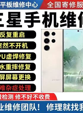 三星手机维修s25主板s24u外玻璃s23u换屏幕note22u进水不开机重启