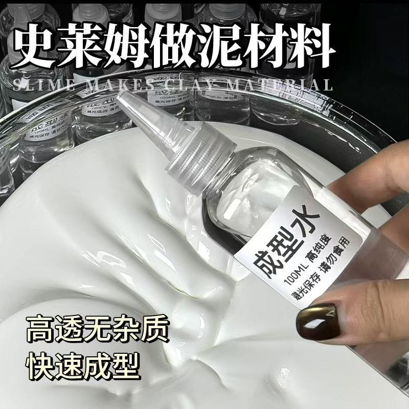 起泡胶专用成型水仙女成型水做泥专用成型水史莱姆假水成型水大瓶