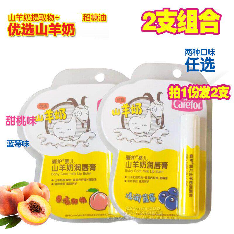 爱护婴儿山羊奶润唇膏3.5g x2 宝宝防止嘴唇干裂儿童润唇滋润保湿