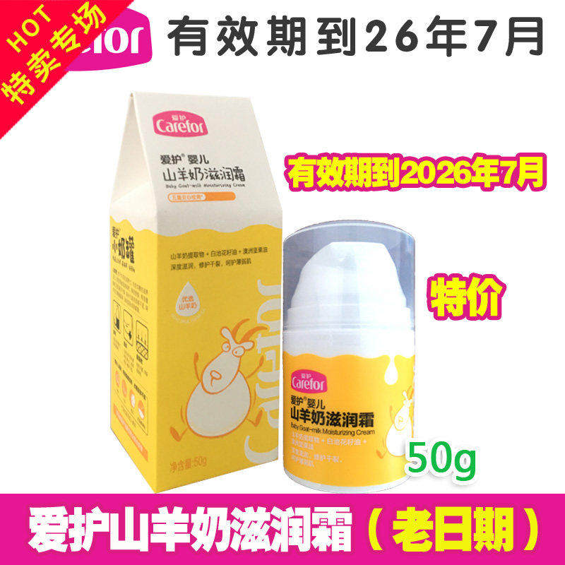 爱护婴儿山羊奶滋润霜保湿益肤宝宝儿童面霜 护肤霜修护皴裂干红