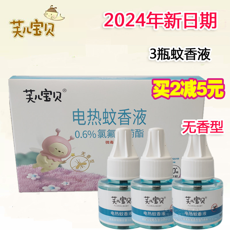 芙儿宝贝电蚊香液3瓶组合套装补充液婴儿童长效驱蚊液无味无香