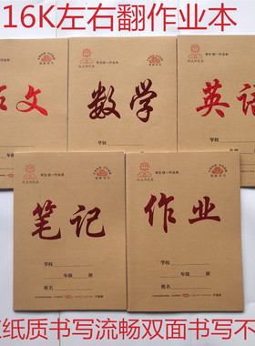 红太阳作业本批发16K大侧翻左右翻作文数学英语笔记双面书写30张