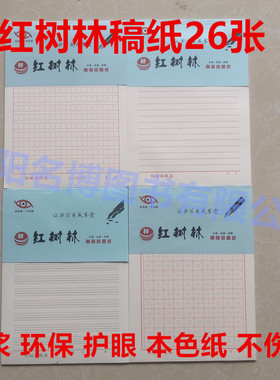 红太阳红树林16K信稿纸米字格方格横线英语稿纸硬笔书法练字本
