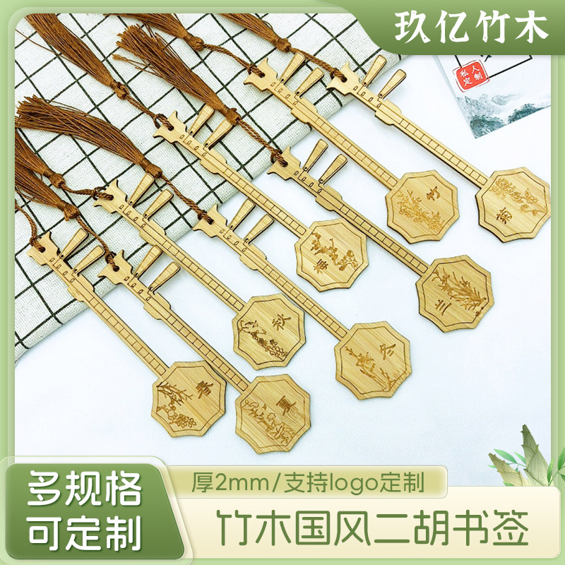 中国风竹子书签二胡乐器造型梅兰竹菊激光切割镂空雕刻文创工艺品