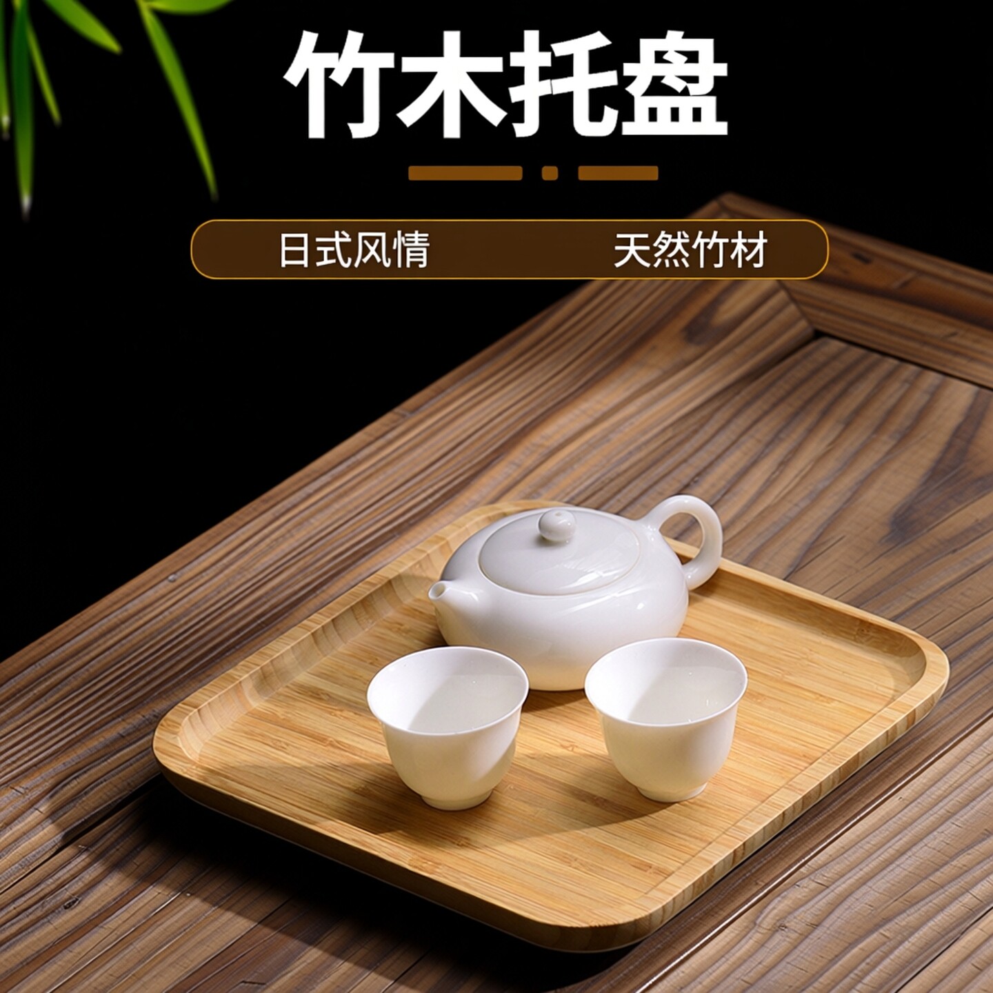 木质托盘茶盘竹子托盘日式长方形竹木家用实木烧烤盘面包牛排盘子图片