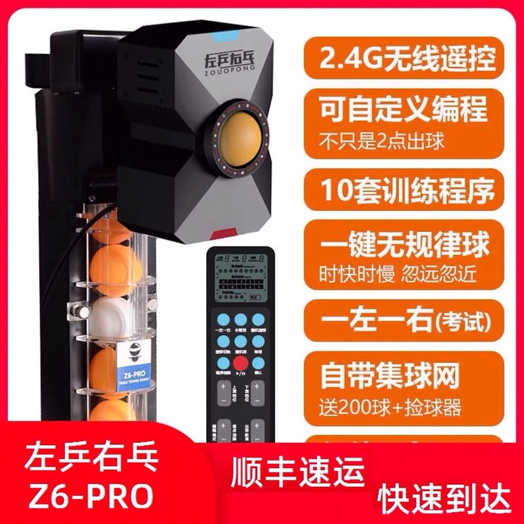 左乒右乓Z6-PRO乒乓球发球机家用单人自动练球器训练器发球器