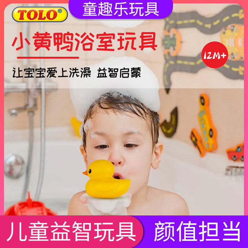 Tolo 婴幼儿浴室宝宝嬉水漂浮洗澡玩具 动物模型男可爱小鸭子玩具