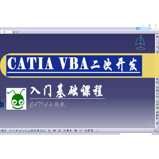 catiavba,catia宏，CATIA二次开发入门课程，catia宏代做插件开发